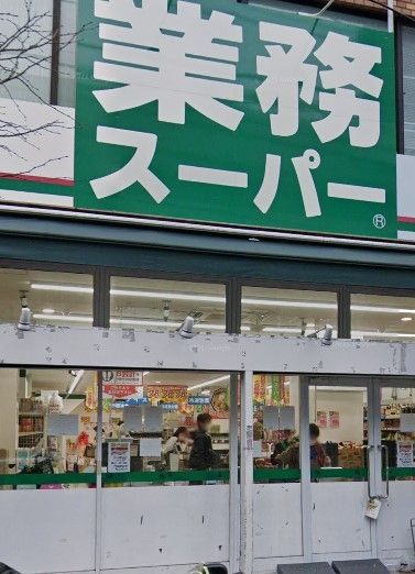 スーパー　業務スーパー上池袋店（スーパー）まで240m