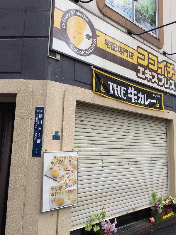 飲食店　ココイチエキスプレス錦糸町宅配店（飲食店）まで232m
