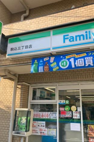 コンビニ　ファミリーマート 駒込三丁目店（コンビニ）まで201m