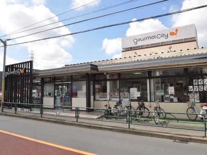 スーパー　グルメシティ三鷹中原店（スーパー）まで500m