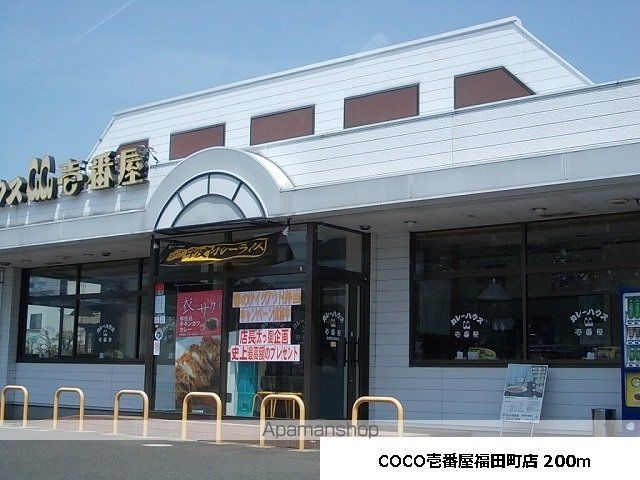 飲食店　ＣＯＣＯ壱番屋福田町店（飲食店）まで200m