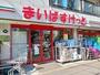 スーパー　まいばすけっと 東葛西２丁目店（スーパー）まで546m