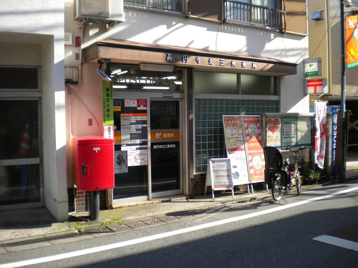 郵便局　高円寺北三郵便局（郵便局）まで50m