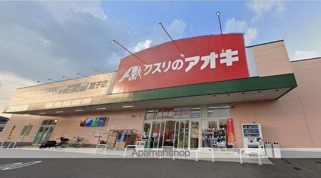 ドラックストア　クスリのアオキ宮子店（ドラッグストア）まで210m