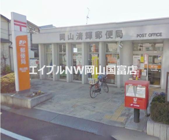 郵便局　岡山清輝郵便局（郵便局）まで240m