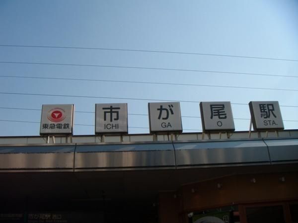 その他　東急田園都市線市が尾駅（その他）まで500m