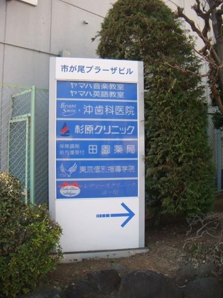 病院　市ヶ尾プラーザビル（病院）まで600m