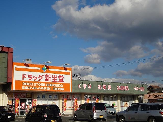 ドラックストア　ドラッグ新生堂／中間中尾店（ドラッグストア）まで330m