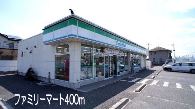 コンビニ　ファミリーマート（コンビニ）まで400m