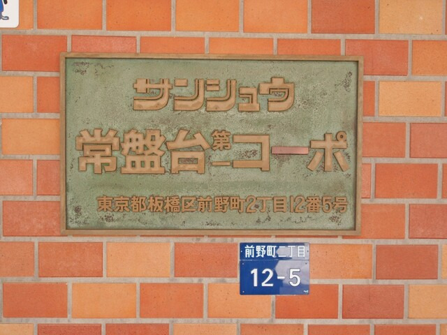 その他　サンシュウ常盤台第一コーポ　板橋区前野町２