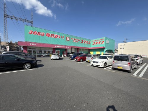 ドラックストア　ドラッグストアコスモス 下郡東店（ドラッグストア）まで409m