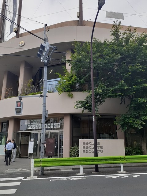 小学校　白金の丘学園（小学校）まで173m