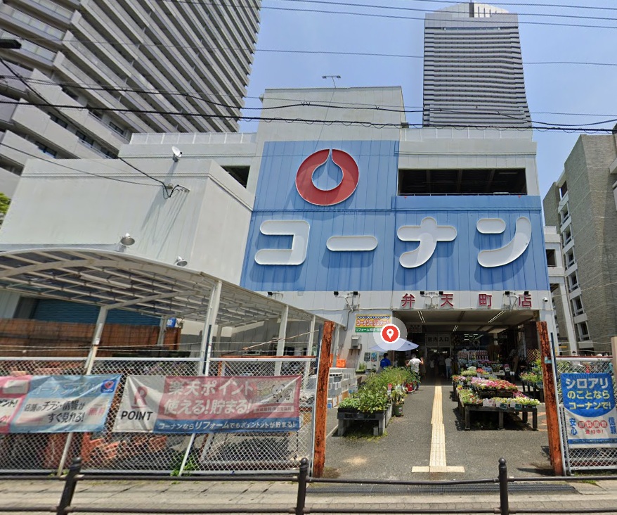 ホームセンター　ホームセンターコーナン弁天町店（ホームセンター）まで531m