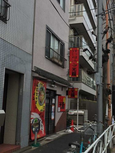 飲食店　すっぽんラーメン光福（飲食店）まで194m