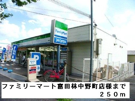 コンビニ　ファミリーマート富田林中野店様（コンビニ）まで250m