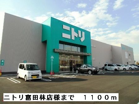 その他　ニトリ富田林店様（その他）まで1100m