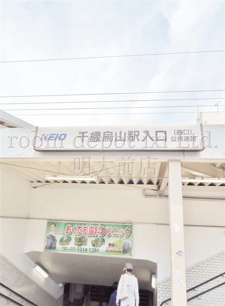 その他　千歳烏山駅（その他）まで665m