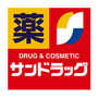 ドラックストア　サンドラッグけやき台店（ドラッグストア）まで121m