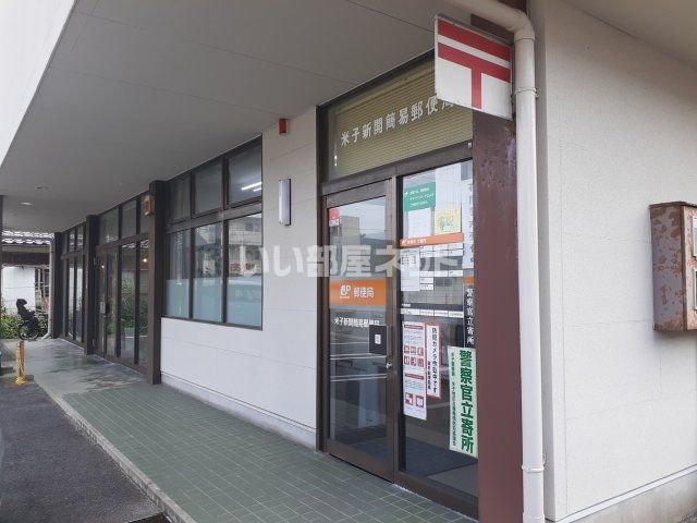 郵便局　米子新開簡易郵便局（郵便局）まで743m