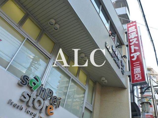 スーパー　三平ストア・三鷹店（スーパー）まで958m