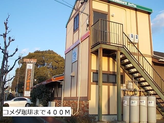 飲食店　コメダ珈琲（飲食店）まで400m