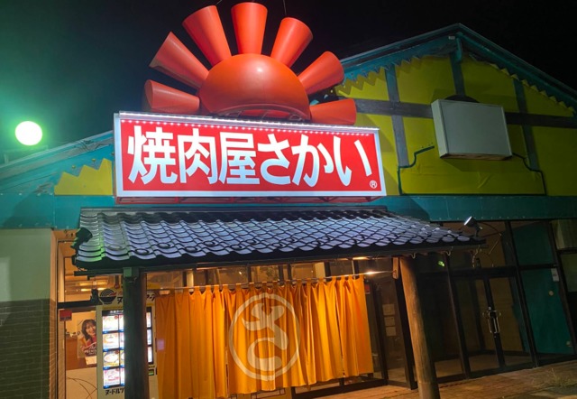 飲食店　焼肉屋さかい柏崎インター店（飲食店）まで492m