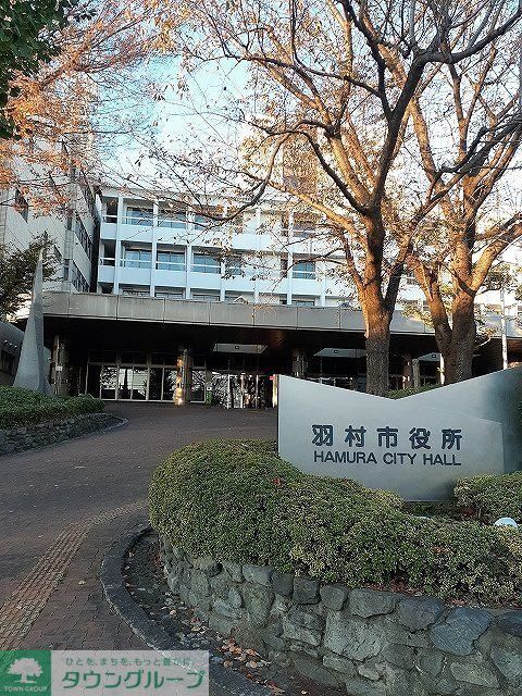 役所　羽村市役所（役所）まで550m