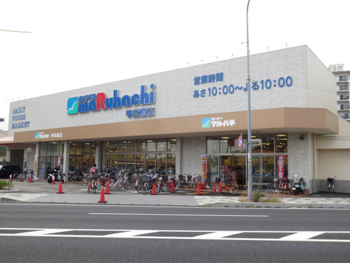 スーパー　スーパーマルハチ 甲武橋店（スーパー）まで400m