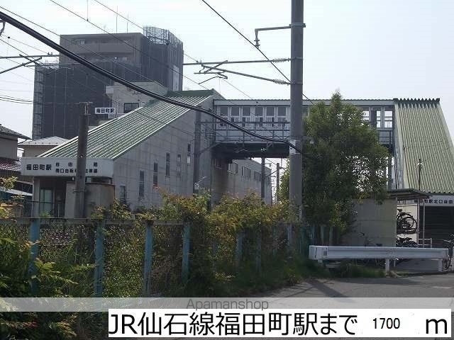 その他　ＪＲ仙石線福田町駅（その他）まで1700m