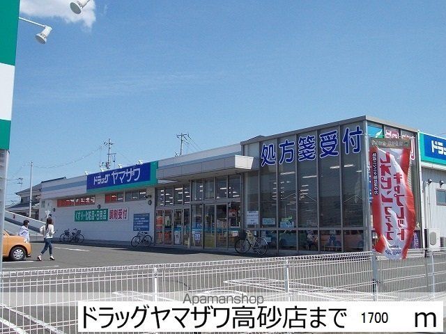 ドラックストア　ドラッグヤマザワ高砂店（ドラッグストア）まで1700m