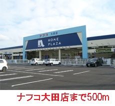 ホームセンター　ナフコ大田店（ホームセンター）まで500m