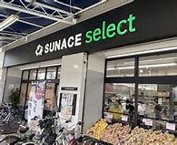スーパー　サンエース（スーパー）まで320m