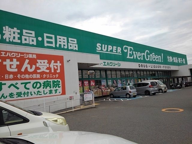スーパー　エバグリーン四ヶ郷店様（スーパー）まで1400m
