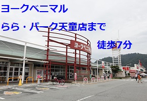 スーパー　ヨークベニマルらら・パーク天童店（スーパー）まで600m