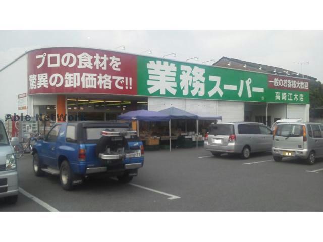 スーパー　業務スーパー高崎江木店（スーパー）まで1245m