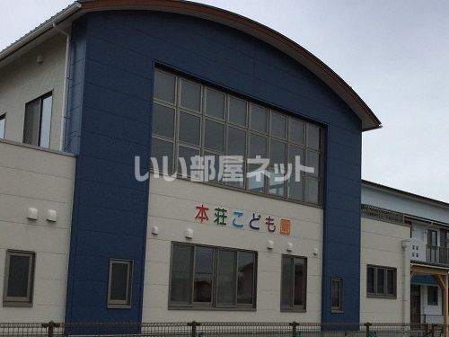 幼稚園・保育園　本荘こども園（幼稚園・保育園）まで901m