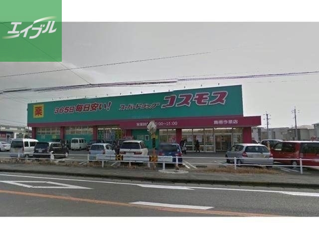 ドラックストア　ディスカウントドラッグコスモス鳥栖今泉店（ドラッグストア）まで1354m