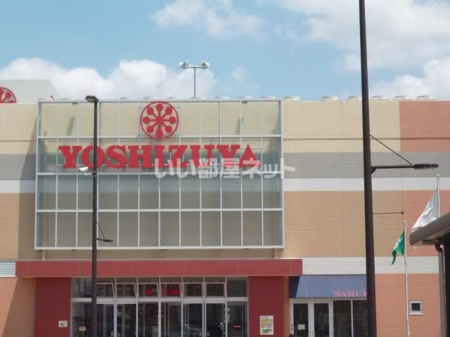 ショッピングセンター　ヨシヅヤ（ショッピングセンター）まで549m