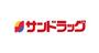 ドラックストア　サンドラッグ 東長沼店（ドラッグストア）まで407m