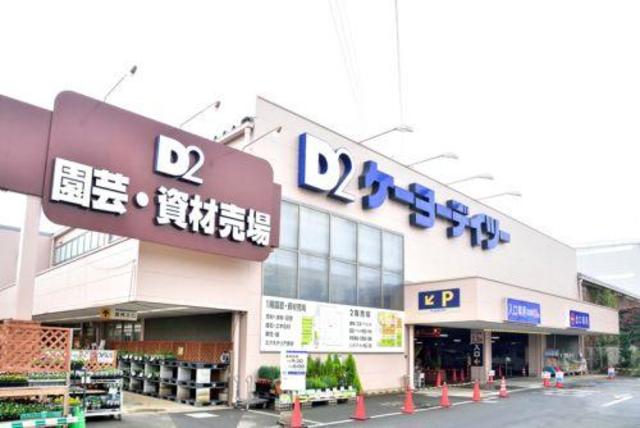 ホームセンター　ケーヨーデイツー日野旭が丘店（ホームセンター）まで831m