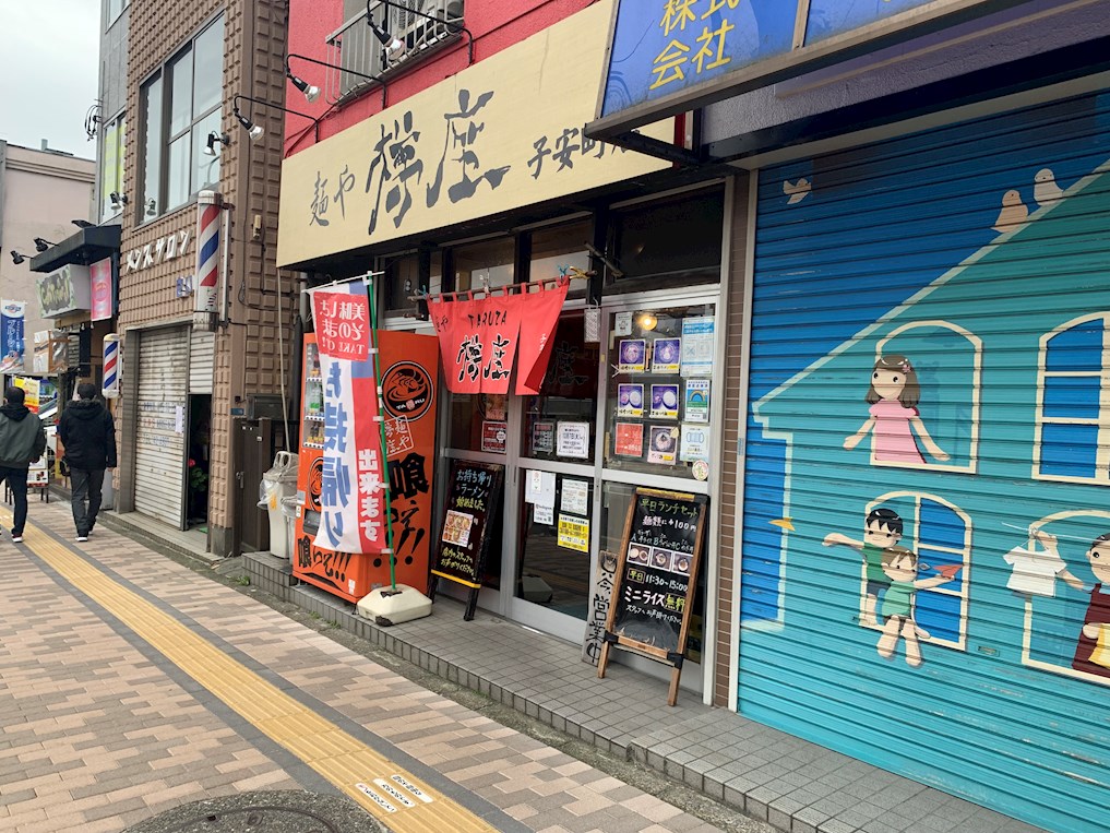 その他　麺や樽座子安町店（その他）まで190m