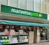 スーパー　マルエツプチ水道小桜店（スーパー）まで623m