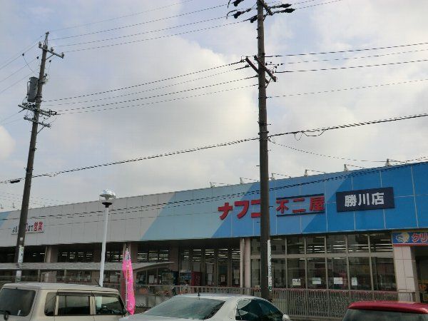 スーパー　ナフコ不二屋勝川店（スーパー）まで573m