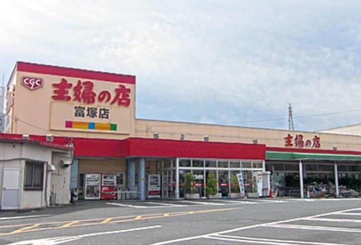 スーパー　主婦の店富塚店（スーパー）まで577m