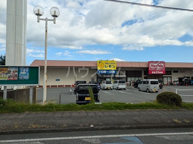 スーパー　マックスバリューエクスプレス（スーパー）まで1096m