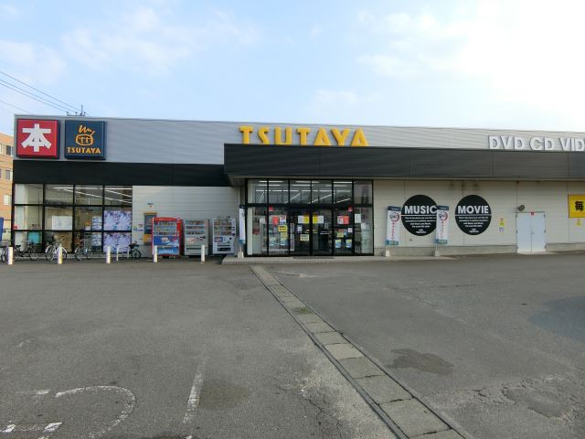 レンタルビデオ　ツタヤ（レンタルビデオ）まで1100m