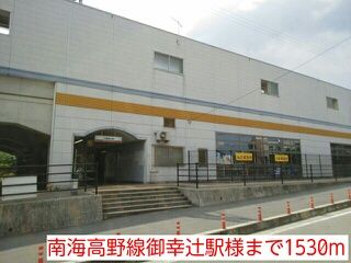 その他　南海高野線御幸辻駅様（その他）まで1530m