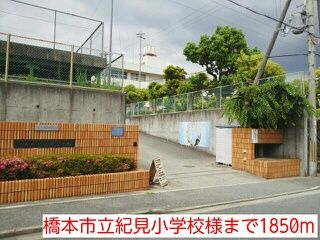 小学校　橋本市立紀見小学校様（小学校）まで1850m