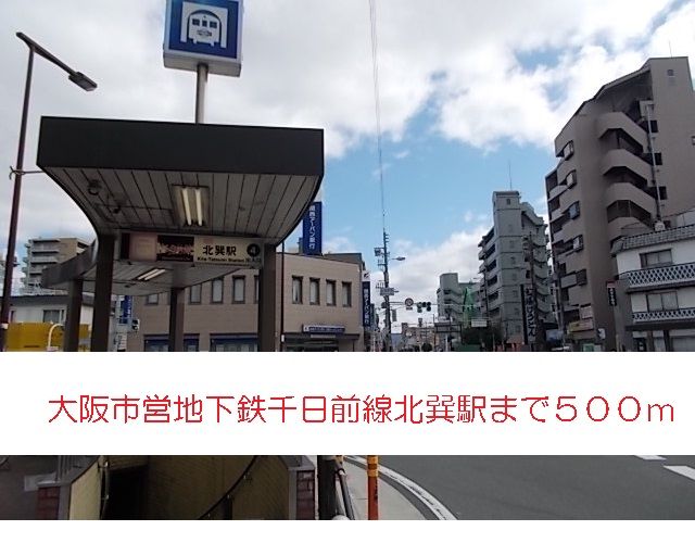 その他　千日前線北巽駅（その他）まで500m