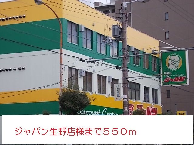 スーパー　ジャパン様（スーパー）まで550m
